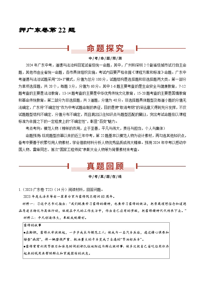 押广东卷第22题-备战2024年中考道德与法治临考三轮冲刺题号押题（广东专用）01
