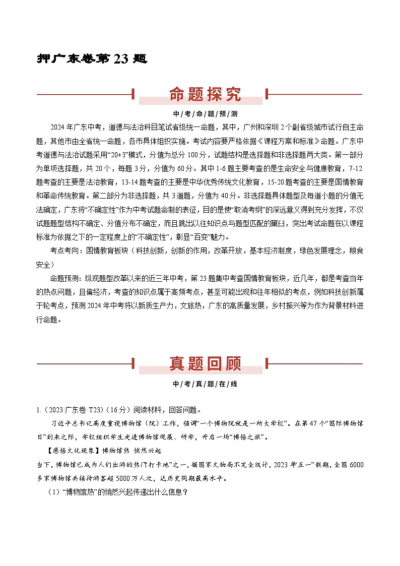 押广东卷第23题-备战2024年中考道德与法治临考三轮冲刺题号押题（广东专用）01