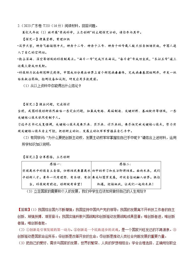 押广东卷第23题-备战2024年中考道德与法治临考三轮冲刺题号押题（广东专用）03