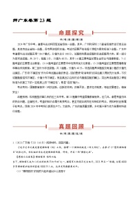 押广东卷第23题-备战2024年中考道德与法治临考三轮冲刺题号押题（广东专用）