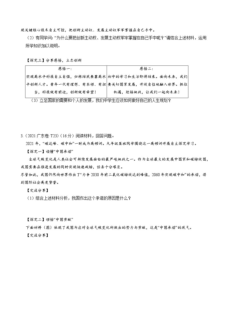 押广东卷第23题-备战2024年中考道德与法治临考三轮冲刺题号押题（广东专用）03