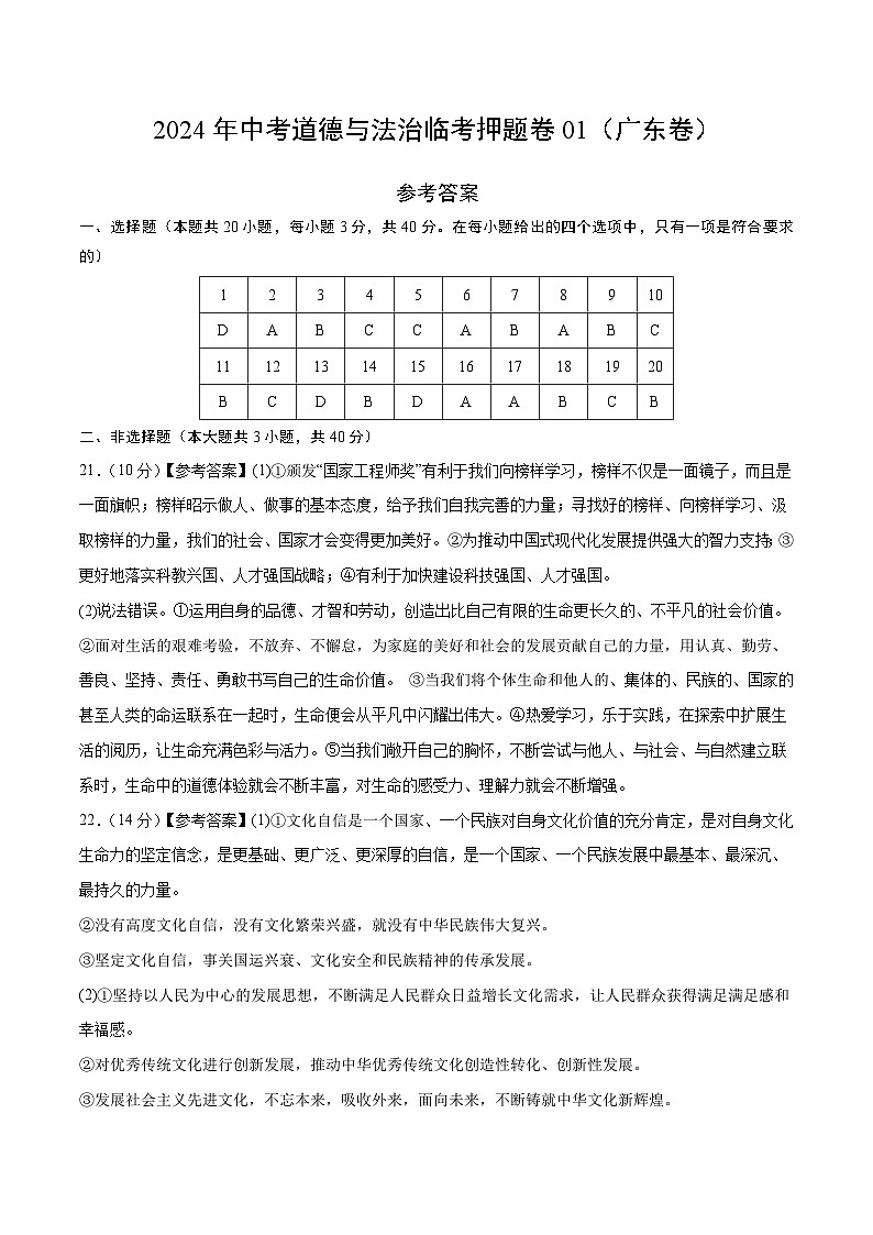 2024年中考道德与法治临考三轮冲刺押题卷01（广东卷）01