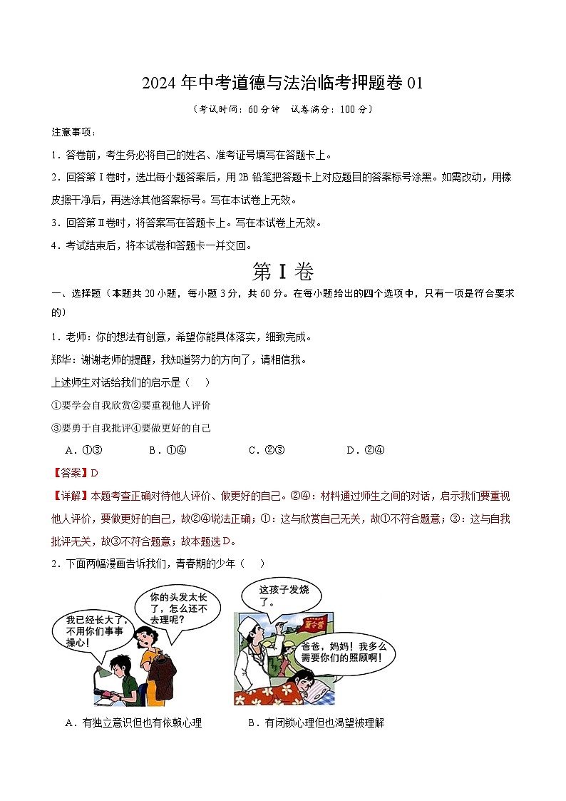 2024年中考道德与法治临考三轮冲刺押题卷01（广东卷）01