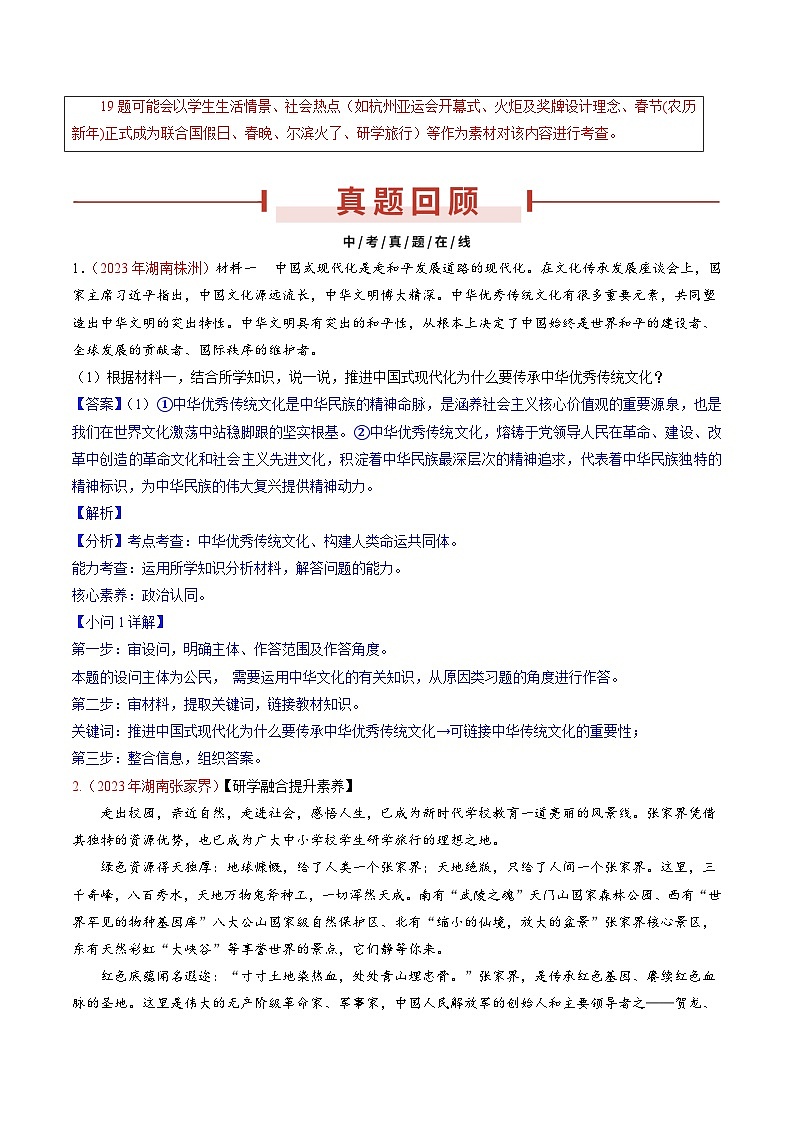 押湖南卷第19题  中华优秀传统文化教育-备战2024年中考道德与法治临考题号押题（湖南专用）02