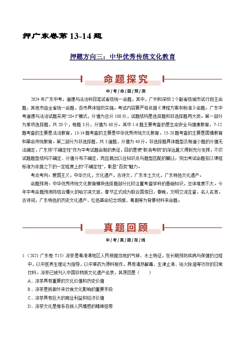 押广东卷第13-14题  中华优秀传统文化教育-备战2024年中考道德与法治临考题号押题（广东专用）01