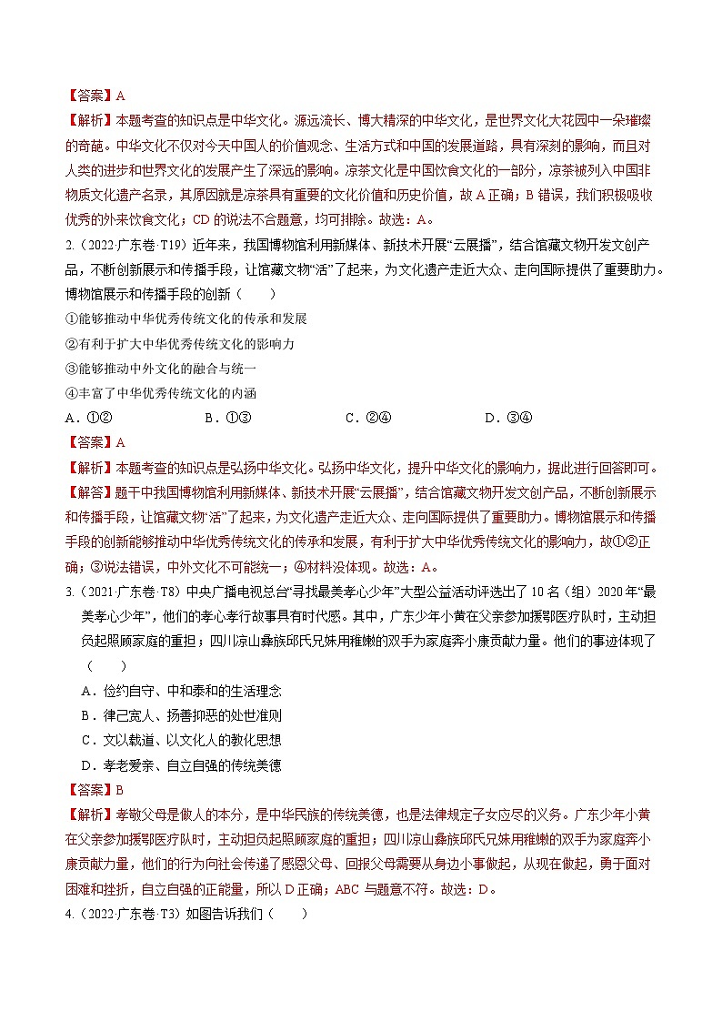 押广东卷第13-14题  中华优秀传统文化教育-备战2024年中考道德与法治临考题号押题（广东专用）02