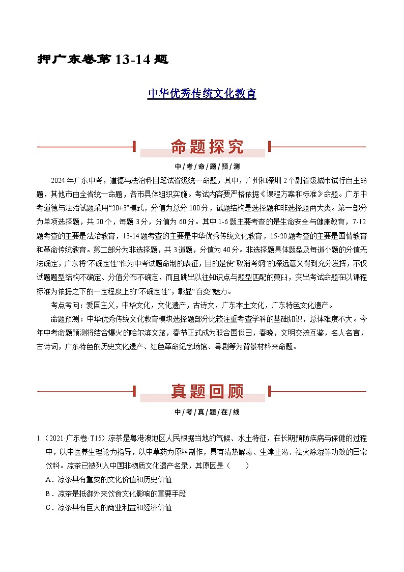 押广东卷第13-14题  中华优秀传统文化教育-备战2024年中考道德与法治临考题号押题（广东专用）01