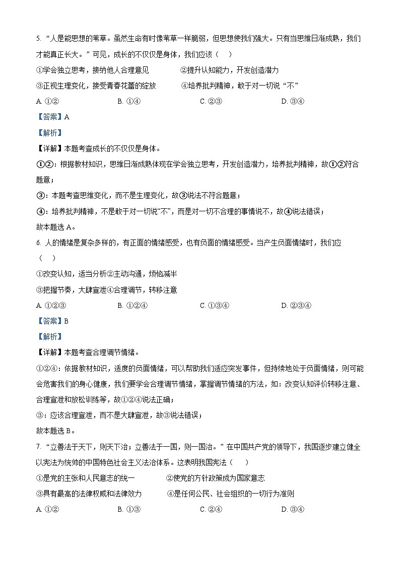 01，2024年安徽省中考模拟检测（二）道德与法治试题03