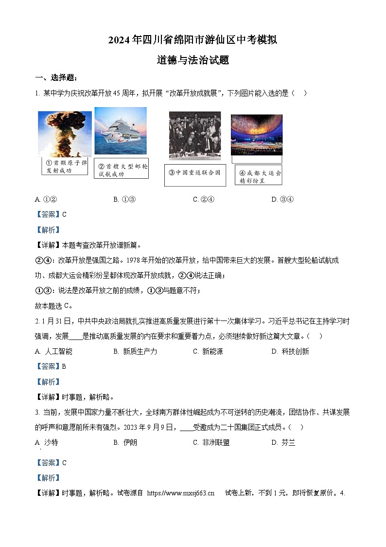01，2024年四川省绵阳市游仙区中考模拟道德与法治试题第1页