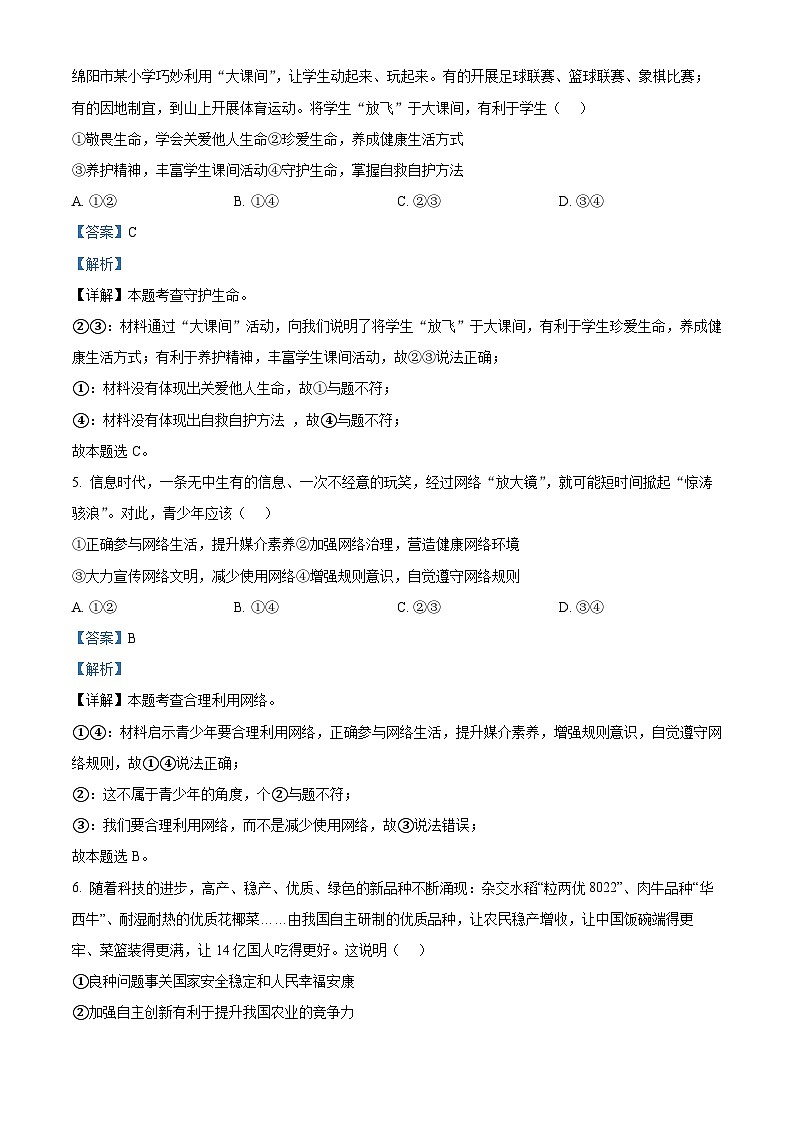 01，2024年四川省绵阳市游仙区中考模拟道德与法治试题第2页
