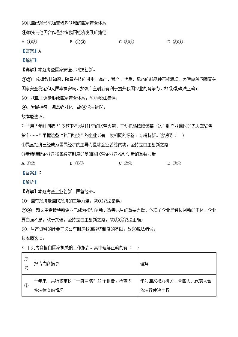 01，2024年四川省绵阳市游仙区中考模拟道德与法治试题第3页