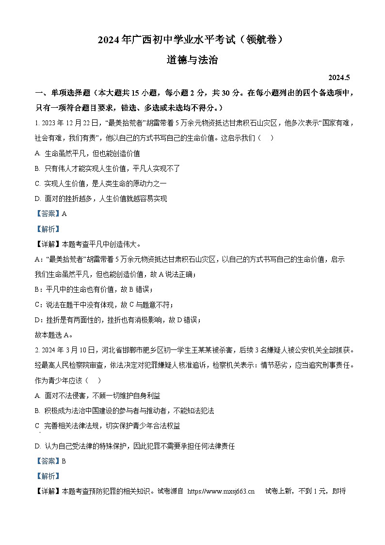 02，2024年广西初中学业水平考试道德与法治领航卷01
