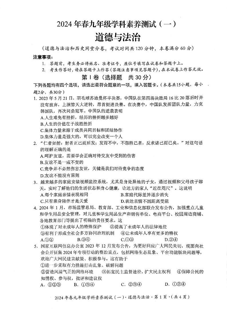 02，2024年广西壮族自治区钦州市中考二模道德与法治试题01