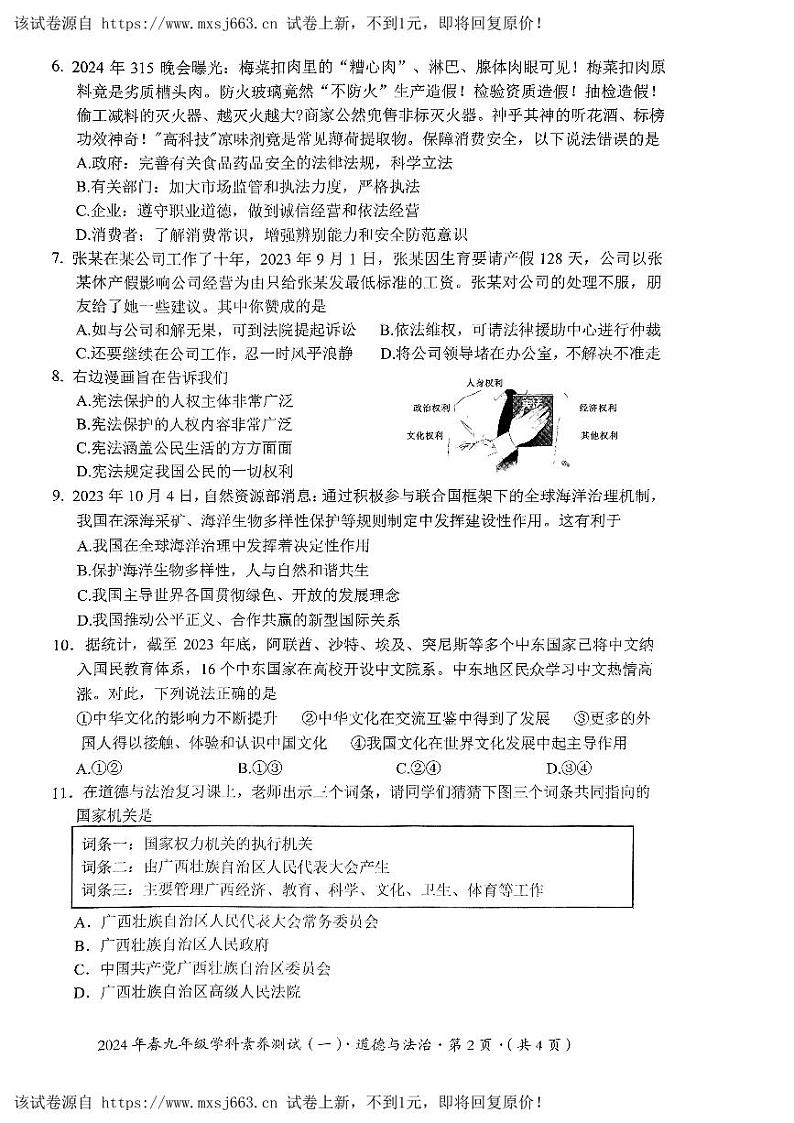 02，2024年广西壮族自治区钦州市中考二模道德与法治试题02