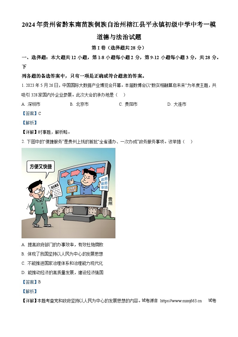 02，2024年贵州省黔东南苗族侗族自治州榕江县平永镇初级中学中考一模道德与法治试题01