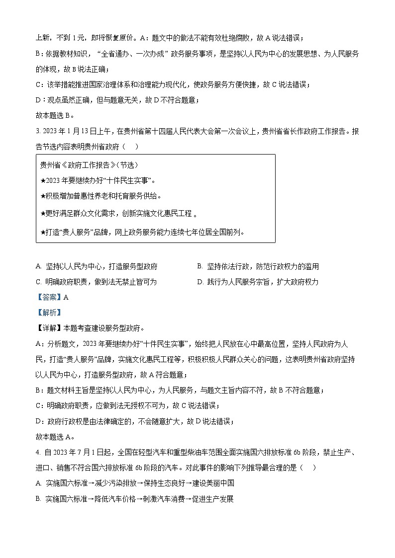 02，2024年贵州省黔东南苗族侗族自治州榕江县平永镇初级中学中考一模道德与法治试题02
