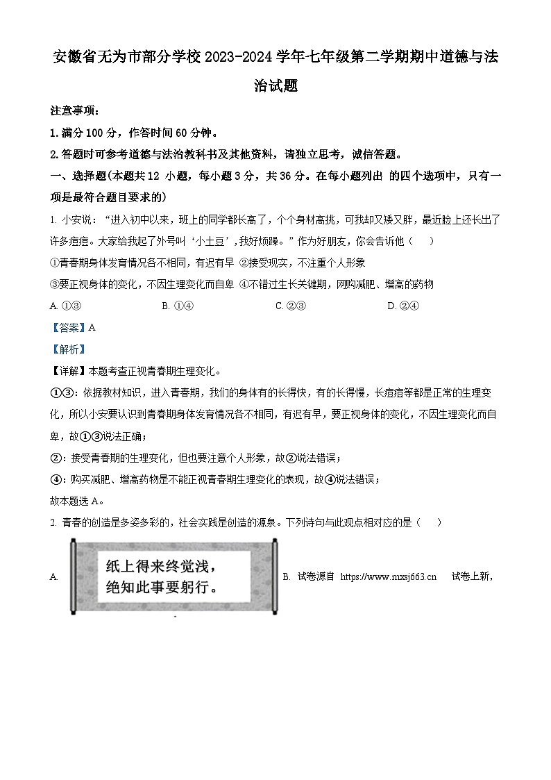 02，安徽省无为市部分学校2023-2024学年七年级下学期期中道德与法治试题第1页