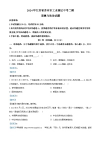 03，2024年江苏省苏州市工业园区中考二模道德与法治试题