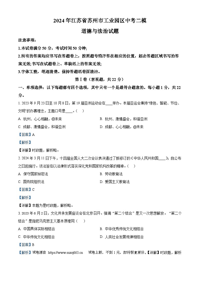 03，2024年江苏省苏州市工业园区中考二模道德与法治试题第1页