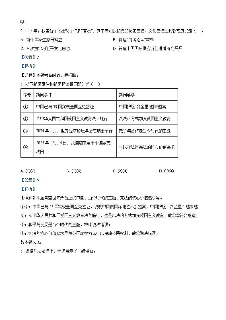 03，2024年江苏省苏州市工业园区中考二模道德与法治试题第2页