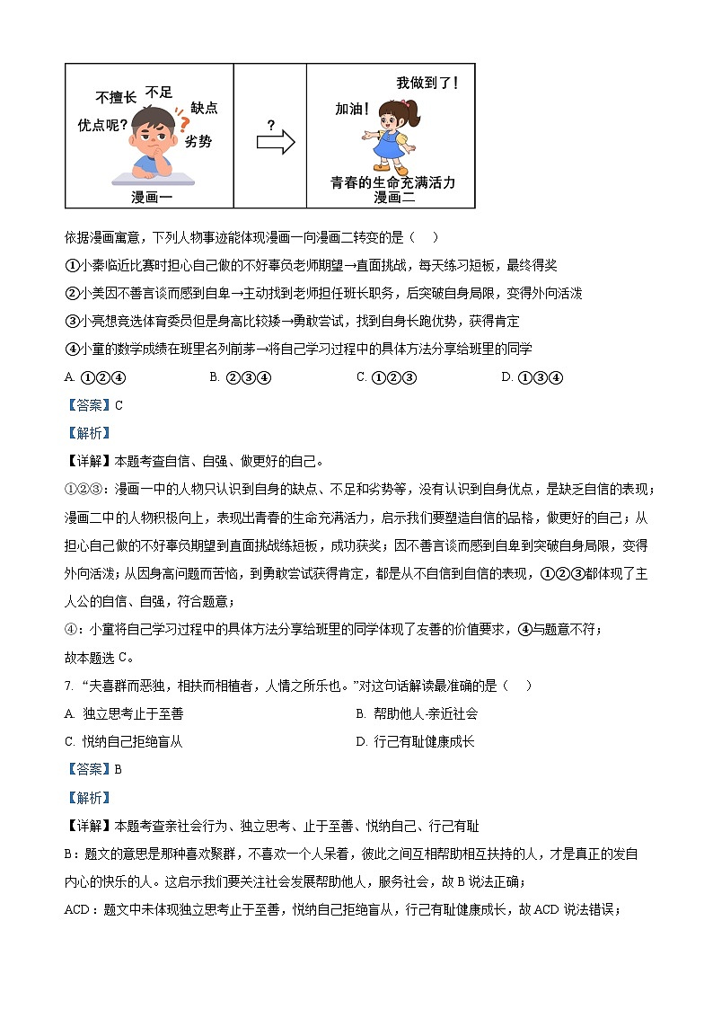 03，2024年江苏省苏州市工业园区中考二模道德与法治试题第3页