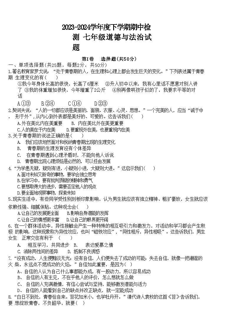03，山东省日照市东港区新营中学2023-2024学年七年级下学期期中考试道德与法治试题第1页