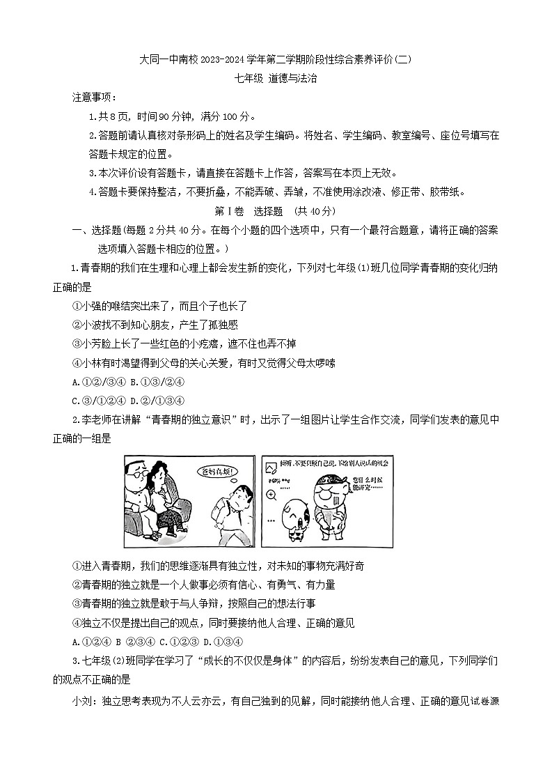 04，山西省大同市第一中学校 2023-2024学年七年级下学期5月月考道德与法治试题第1页