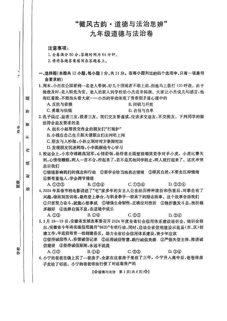 05，2024年安徽省宿州市砀山铁路中学第二次中考模拟道德与法治试卷第1页