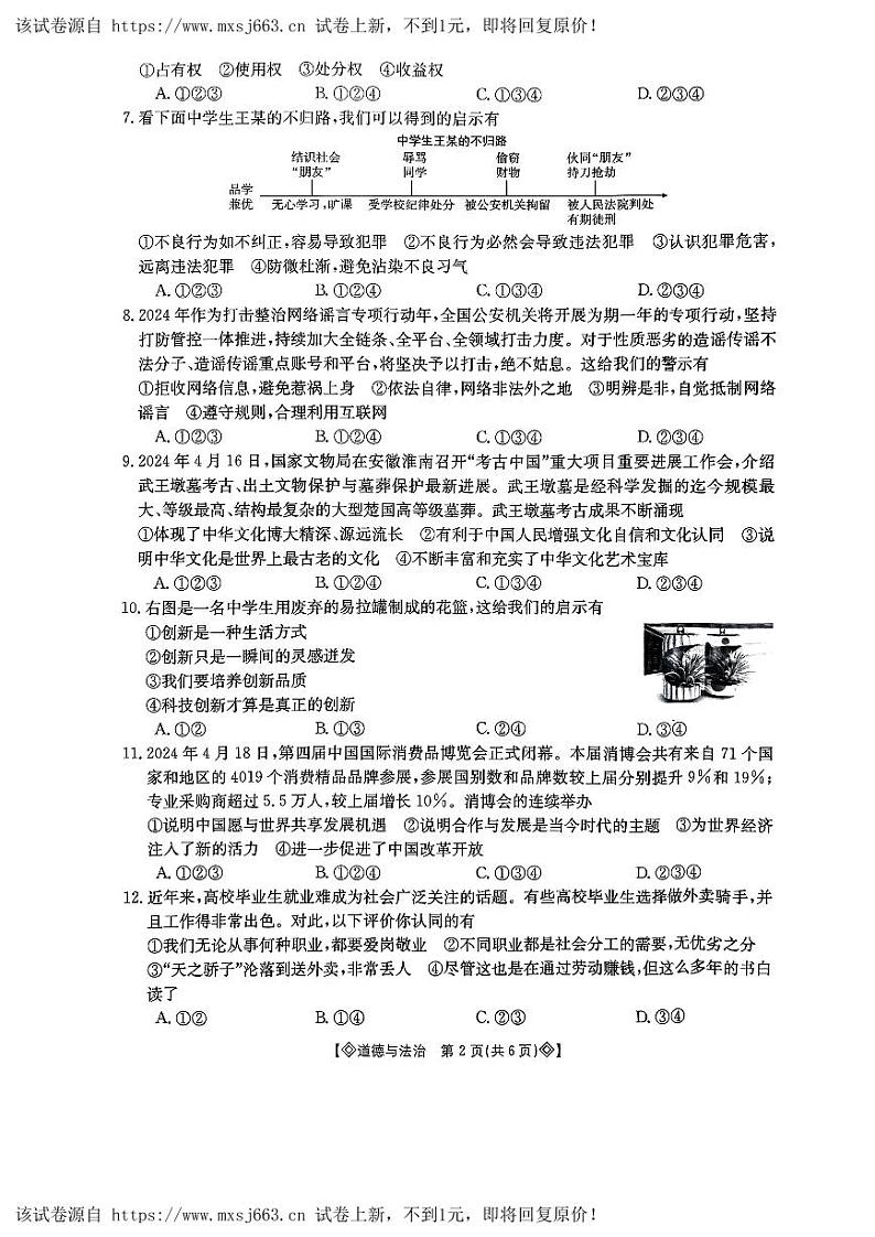 05，2024年安徽省宿州市砀山铁路中学第二次中考模拟道德与法治试卷第2页