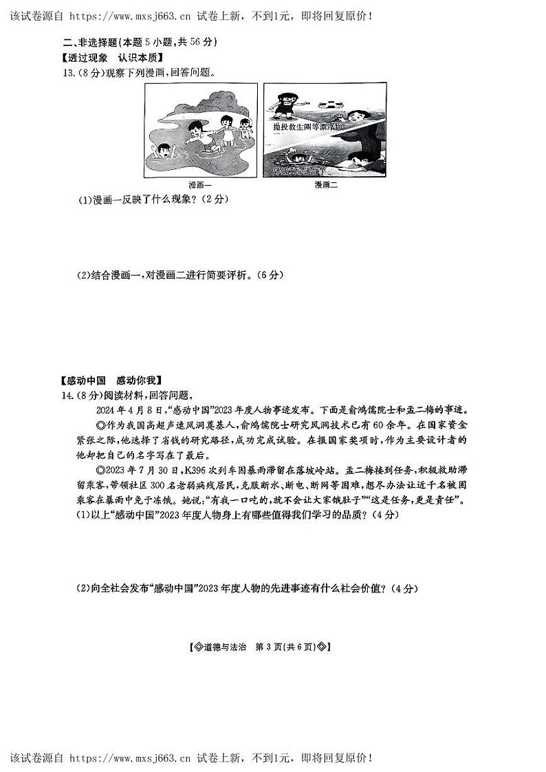 05，2024年安徽省宿州市砀山铁路中学第二次中考模拟道德与法治试卷第3页