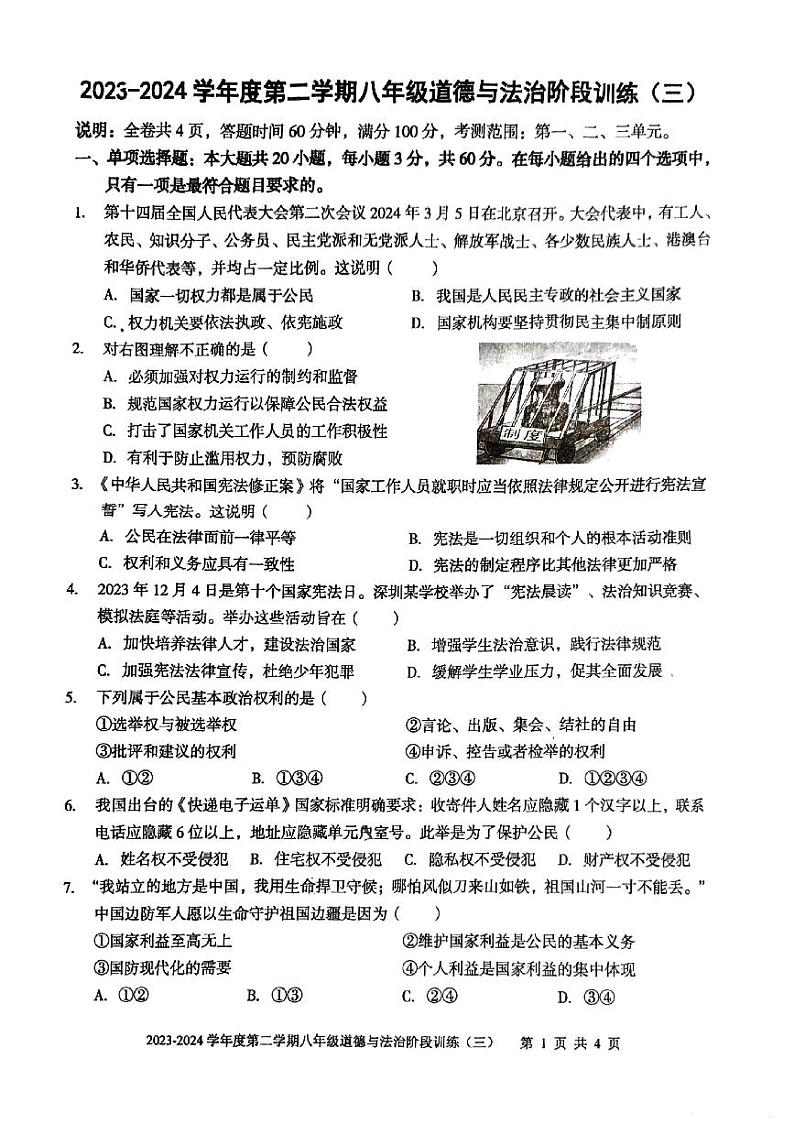 05，广东省湛江市廉江市良垌镇第三初级中学2023-2024学年八年级下学期5月月考道德与法治试题第1页