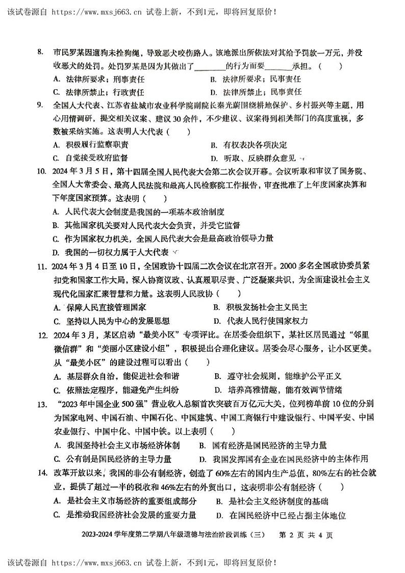 05，广东省湛江市廉江市良垌镇第三初级中学2023-2024学年八年级下学期5月月考道德与法治试题第2页