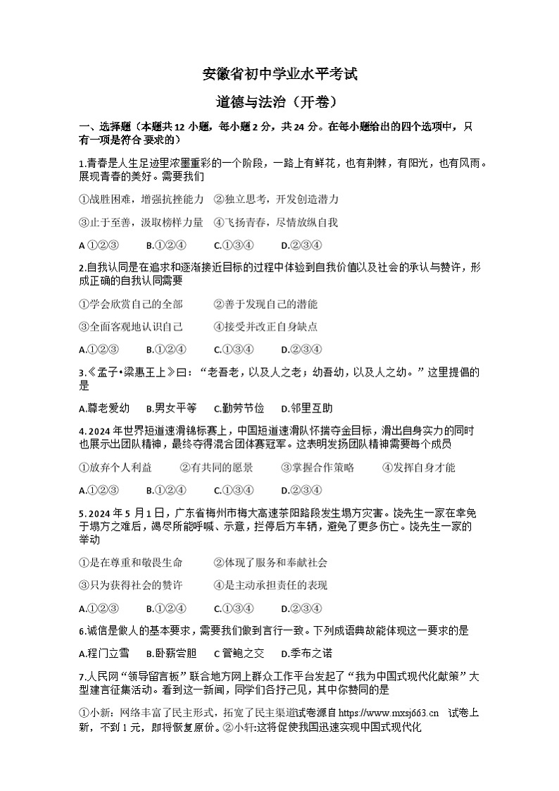 06，2024年安徽省合肥市瑶海区中考三模道德与法治试题01