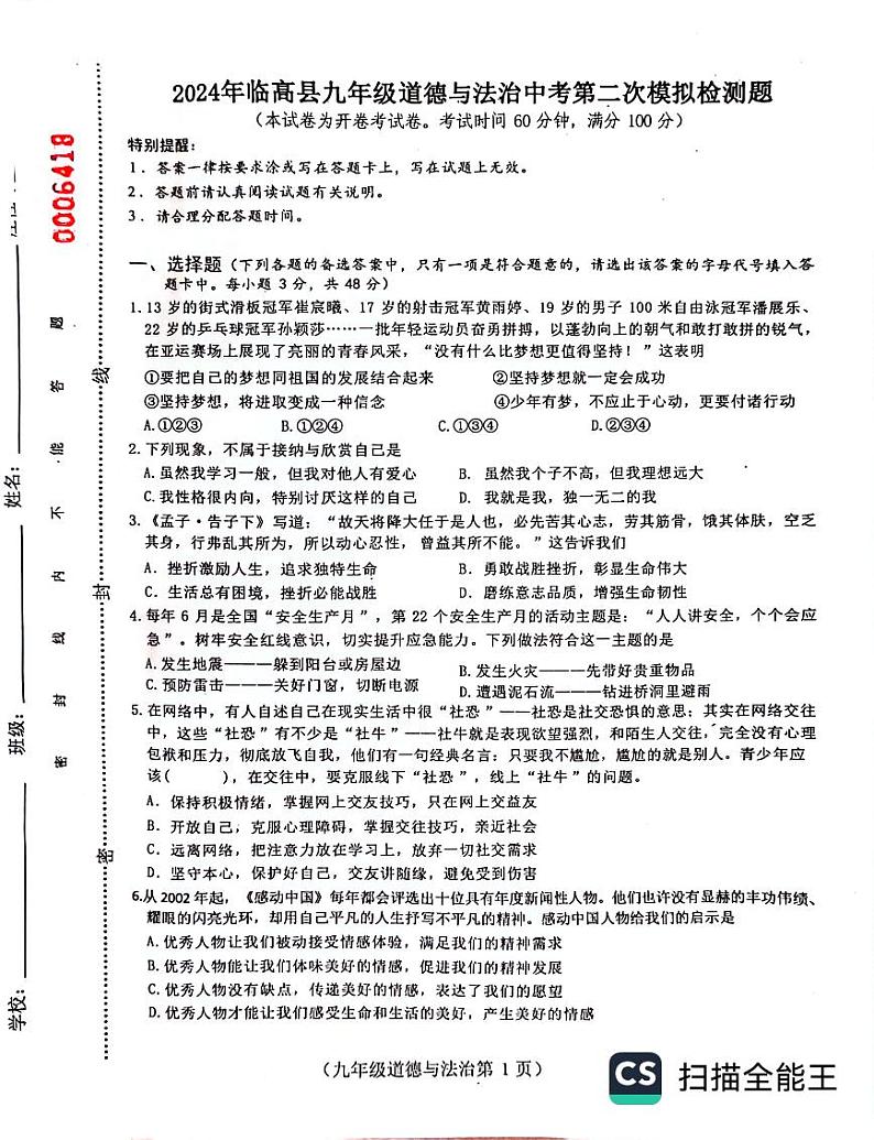 06，2024年海南省临高县中考二模道德与法治试题01
