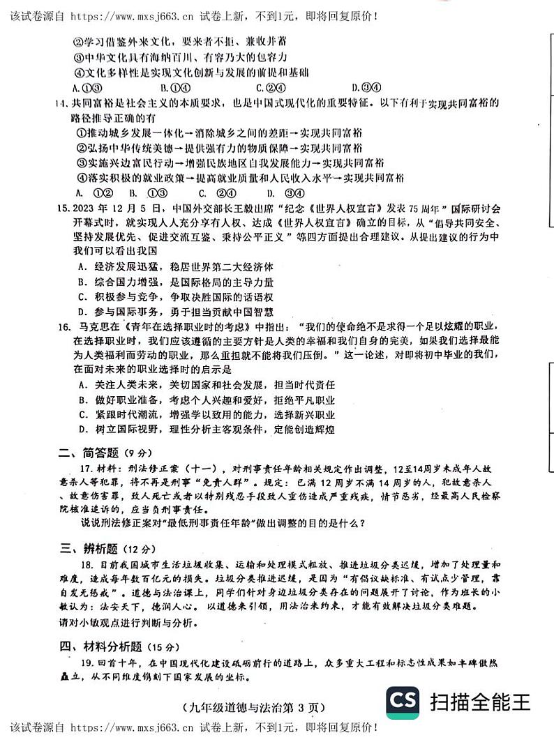 06，2024年海南省临高县中考二模道德与法治试题03