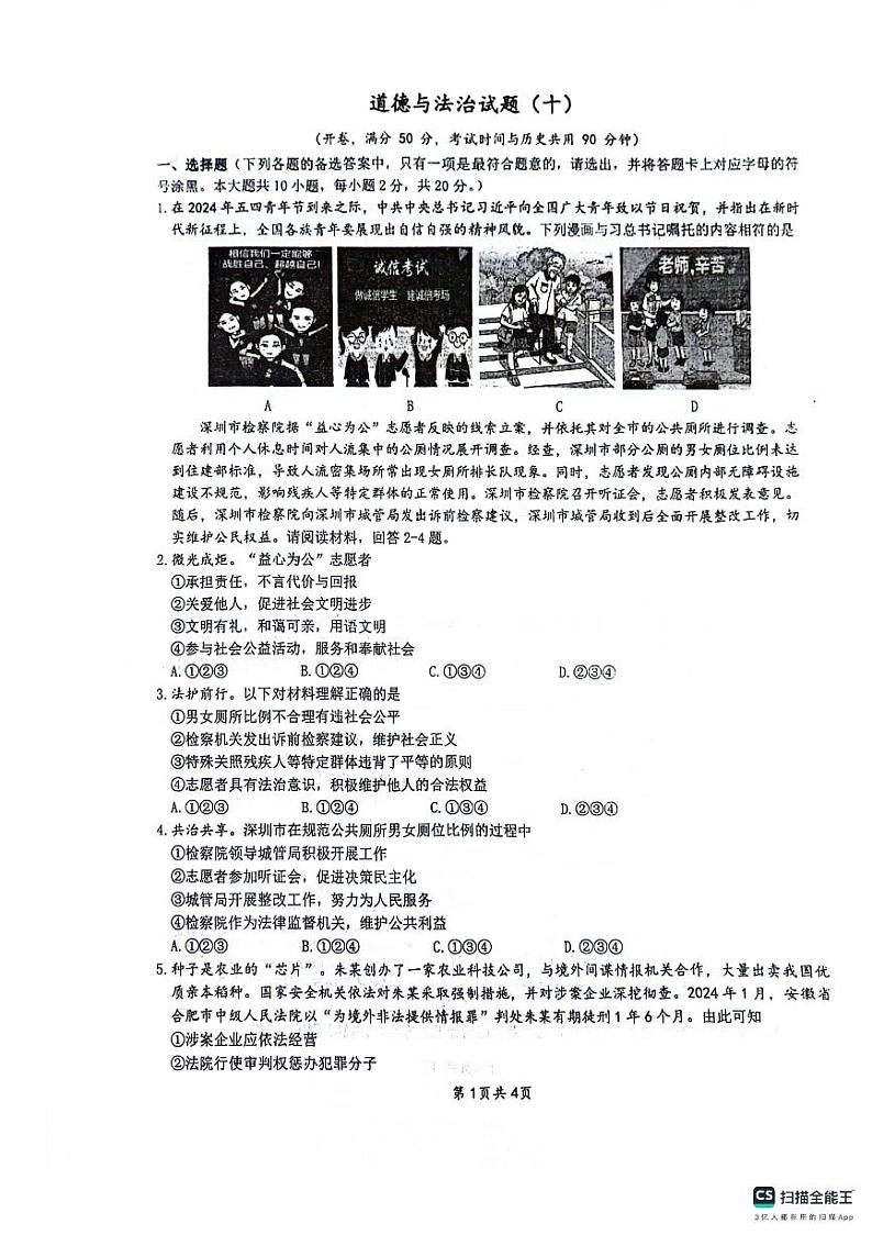 06，2024年重庆市南开（融侨）中学校中考二模道德与法治试题第1页