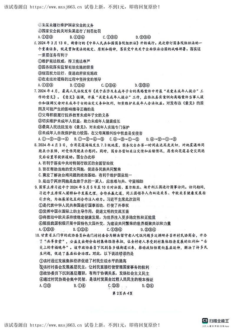 06，2024年重庆市南开（融侨）中学校中考二模道德与法治试题第2页