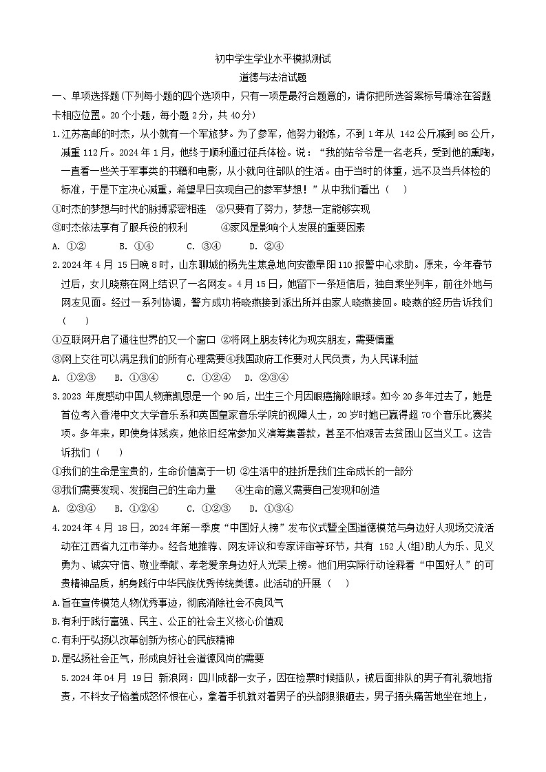 07，2024年山东省聊城市东阿县中考三模道德与法治试题01