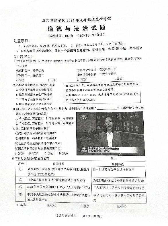 07，2024年福建省厦门市翔安区中考三模道德与法治试题第1页
