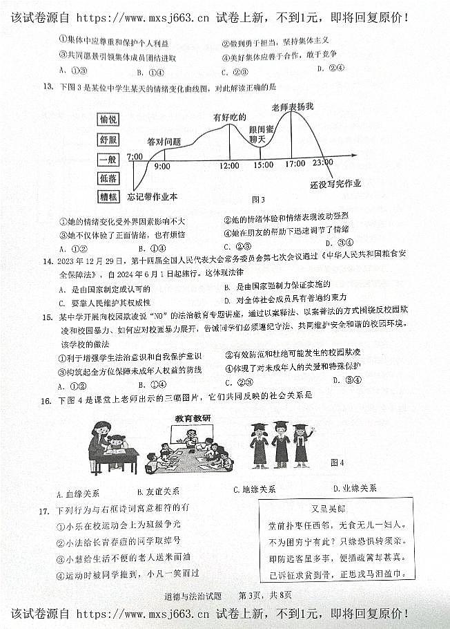 07，2024年福建省厦门市翔安区中考三模道德与法治试题第3页