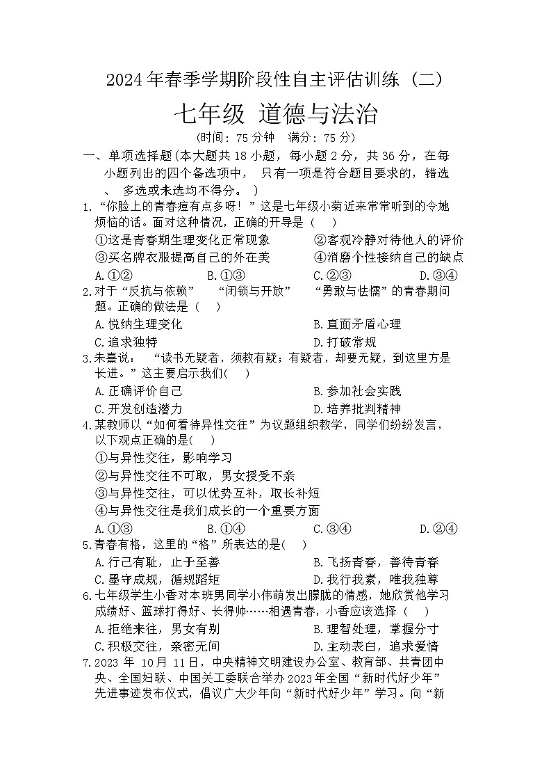 09，广西来宾市忻城县城关镇初级中学2023-2024学年七年级下学期第二次月考道德与法治试卷第1页