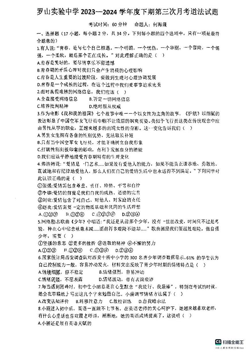 10，河南省信阳市罗山县实验中学2023-2024学年七年级下学期5月月考道德与法治试题第1页