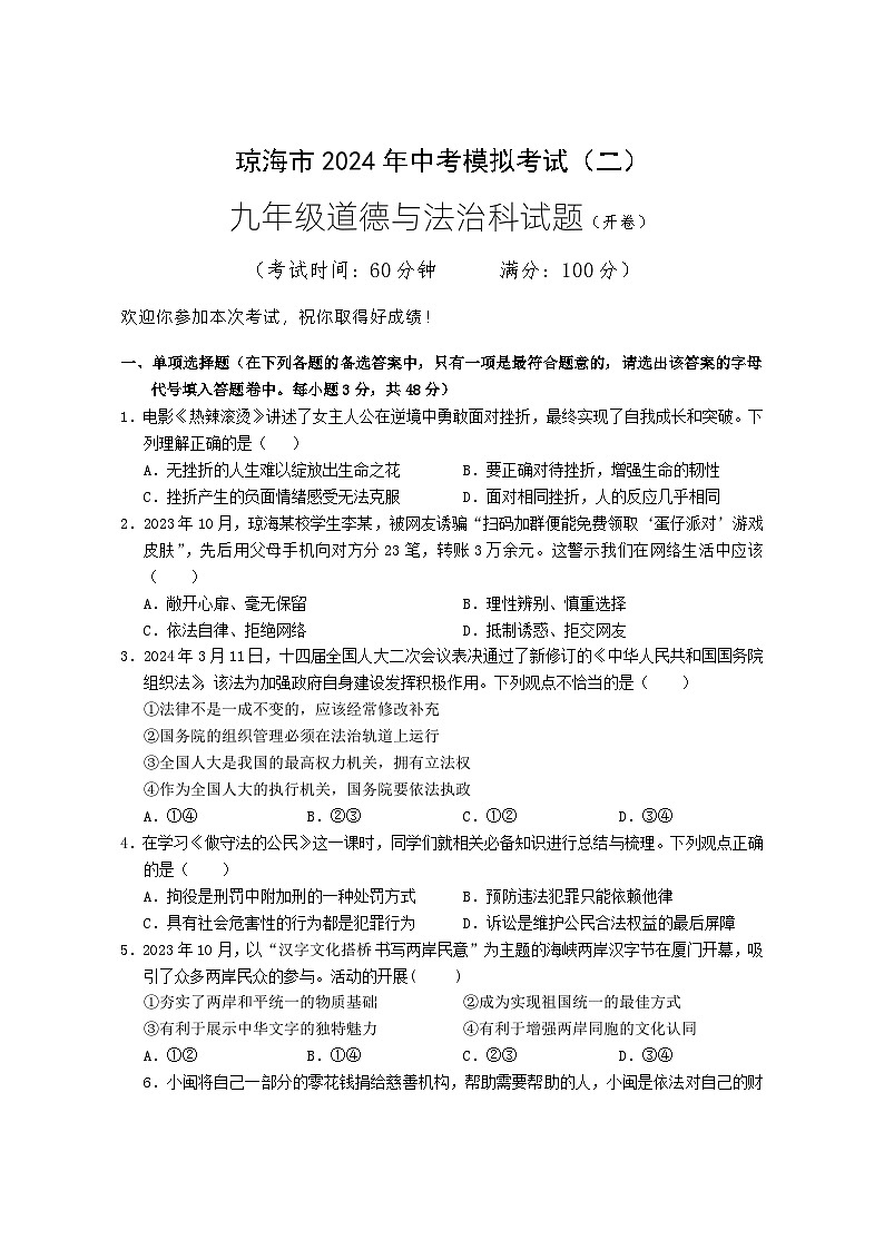 11，2024年海南省琼海市中考二模道德与法治试题01