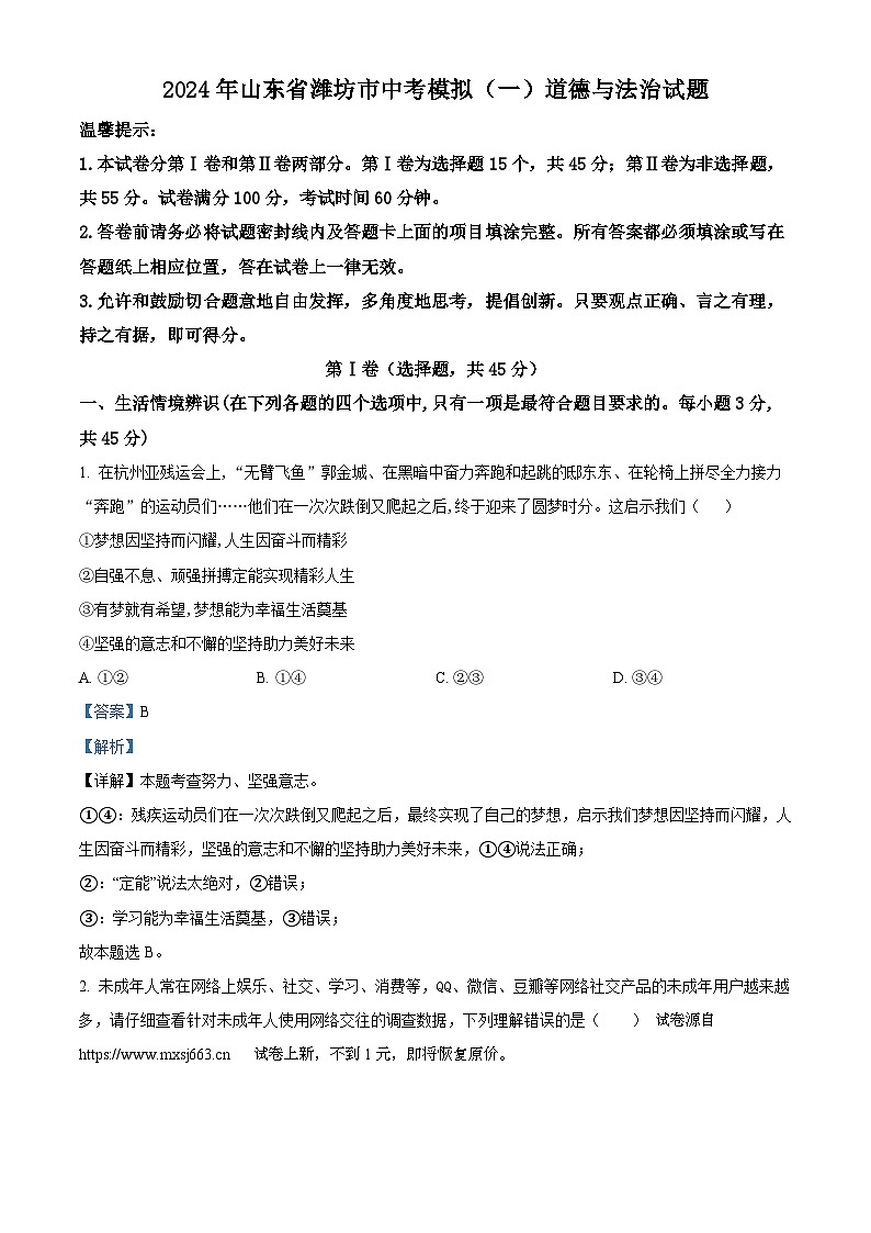 11，2024年山东省潍坊市中考模拟（一）道德与法治试题01