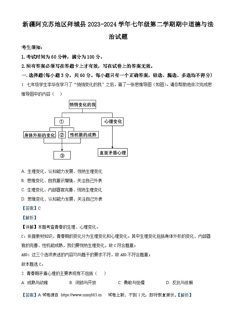 11，新疆阿克苏地区拜城县2023-2024学年七年级下学期期中道德与法治试题01