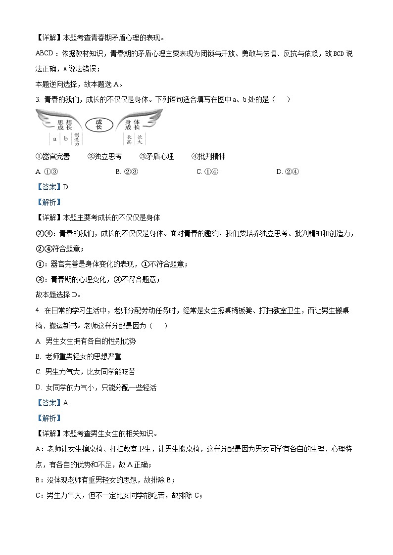 11，新疆阿克苏地区拜城县2023-2024学年七年级下学期期中道德与法治试题02