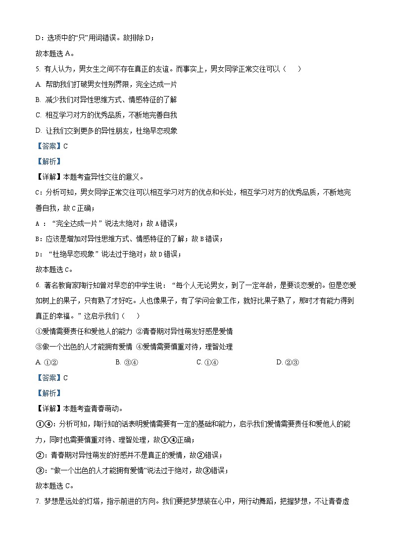 11，新疆阿克苏地区拜城县2023-2024学年七年级下学期期中道德与法治试题03
