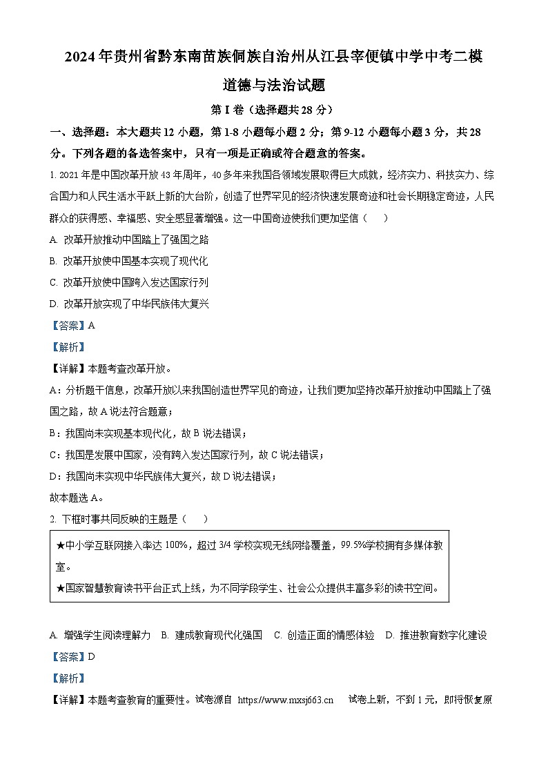12，2024年贵州省黔东南苗族侗族自治州从江县宰便镇中学中考二模道德与法治试题第1页