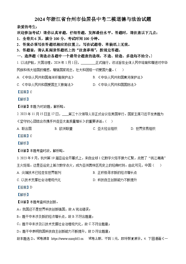 12，2024年浙江省台州市仙居县中考二模道德与法治试题01