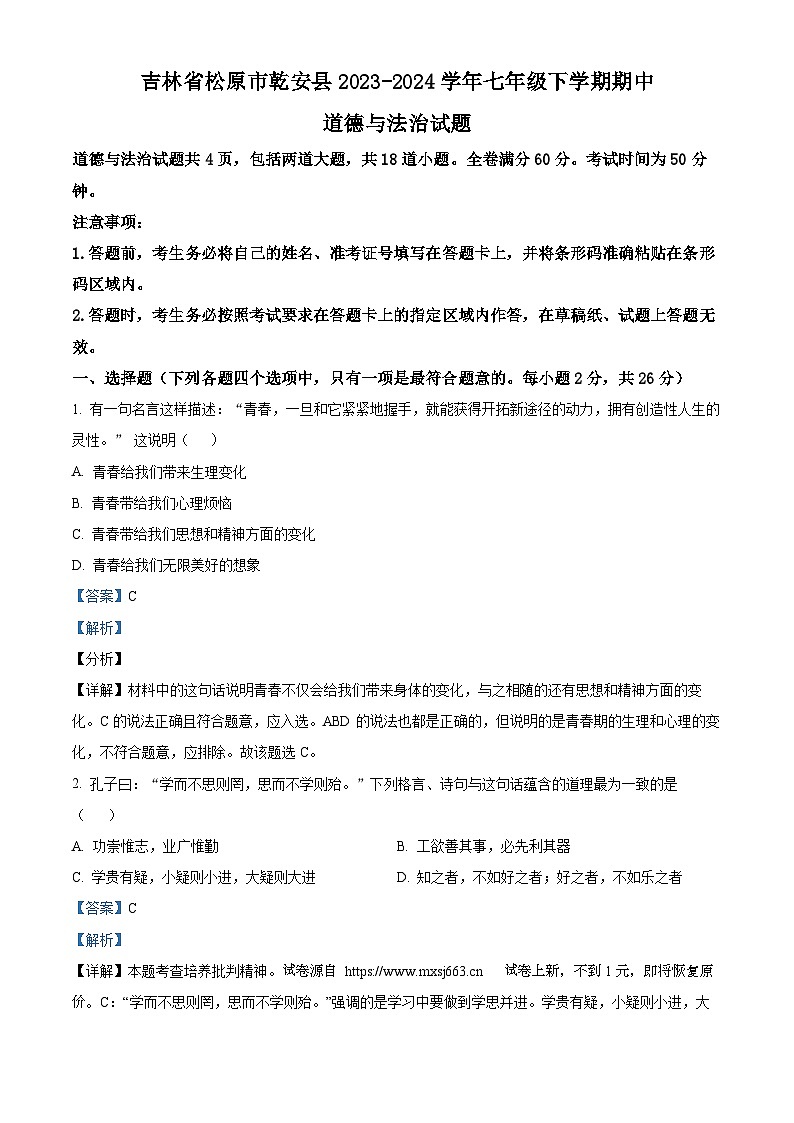 12，吉林省松原市乾安县2023-2024学年七年级下学期期中道德与法治试题第1页